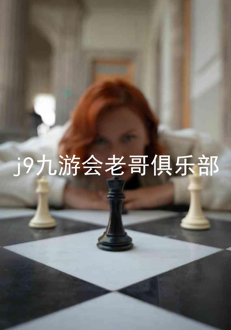 j9九游会老哥俱乐部