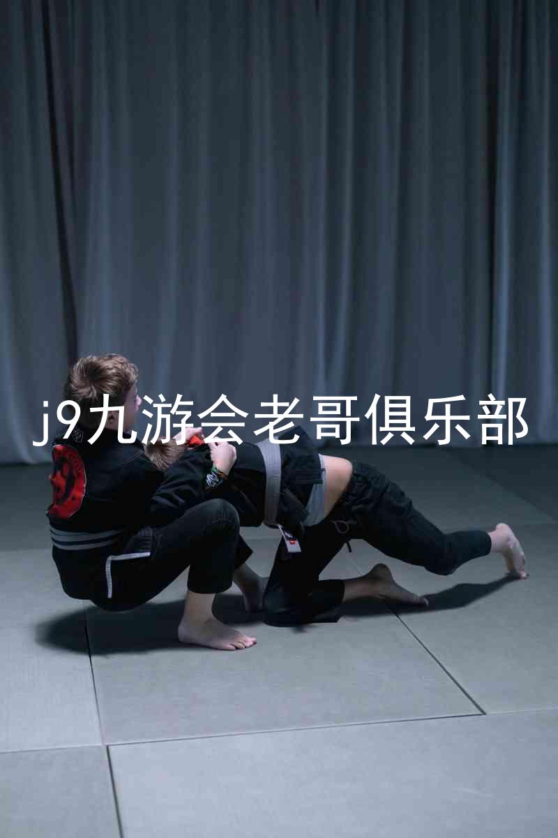 j9九游会老哥俱乐部