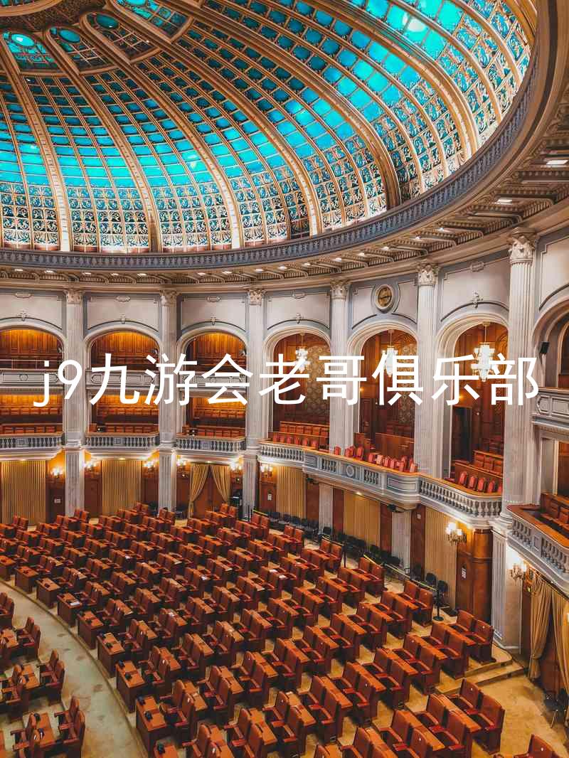 j9九游会老哥俱乐部